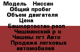  › Модель ­ Ниссан X-TRAIL › Общий пробег ­ 160 › Объем двигателя ­ 2 › Цена ­ 370 000 - Башкортостан респ., Чишминский р-н, Чишмы пгт Авто » Продажа легковых автомобилей   